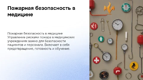 Пожарная безопасность в медицинской организации