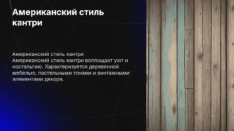 американский стиль кантри