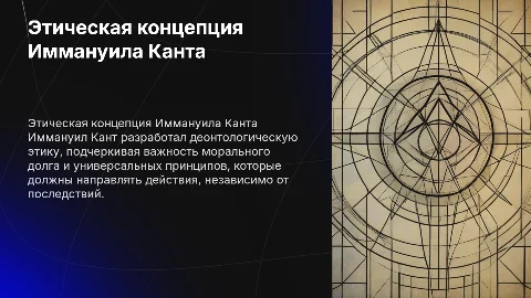 Этическая концепция И. Канта