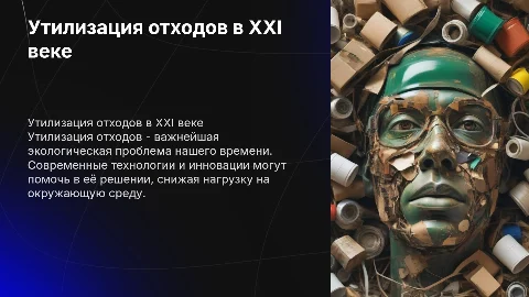 Утилизация отходов проблема - XXI века