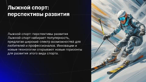 Лыжной спорт: перспективы развития