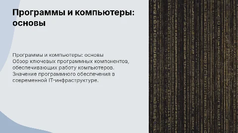 программы обеспечения и компьютера