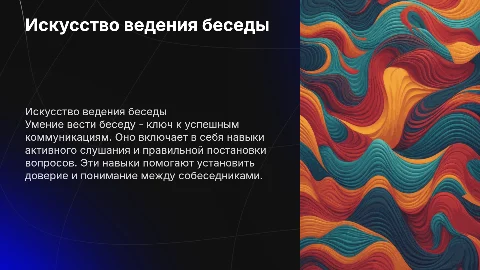 Умение вести беседу
