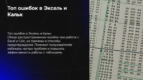 топ самых частых ошибок в Эксель и Кальк