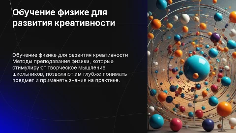 Методы обучения физике для развития креативного мышления