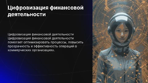 Цифровизация финансовой деятельности коммерческой организации
