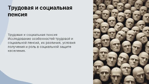 Трудовая и социальная пенсия