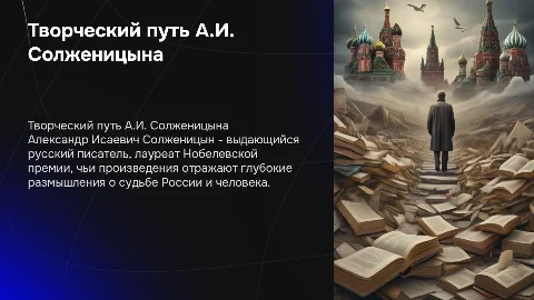 Творческий путь А.И.Солженицын