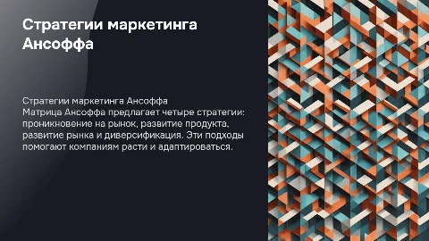 стратегии маркейтинга ансоффа