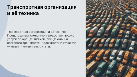 Презентация транспортной организации: тягачи и спецтехника