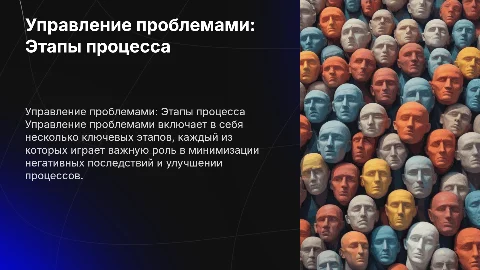 Управление проблемами: описание этапов процесса