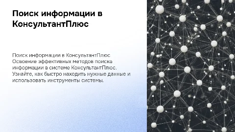 как искать информацию в системе КонсультантПлюс