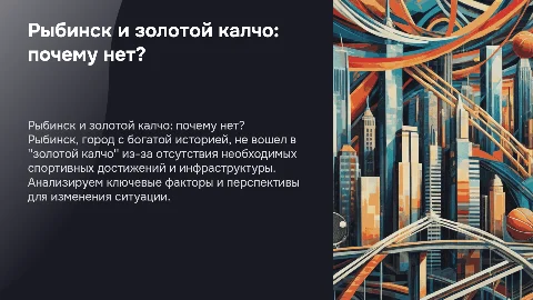 Почему город Рыбинск не попал в золотой калчо