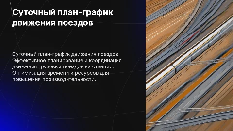 Суточный план-график движение поездов грузовой станции