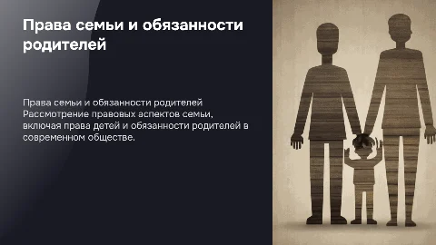 права семьи и обязанности родителей