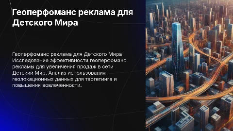 геоперфоманс реклама детский мир