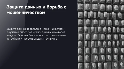 Кража персональных данных и защита от мошенничества