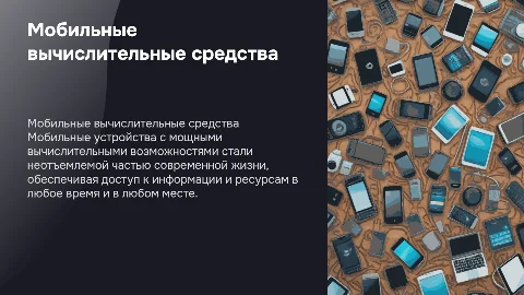 мобильные вычислительные средства