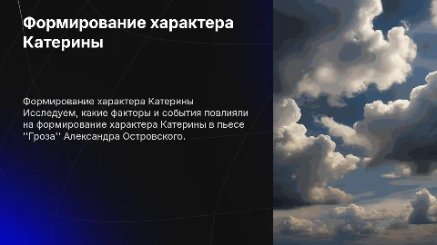Формирование характера Катерины в пьесе Гроза