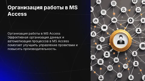«Организация работы в программе MS Access»