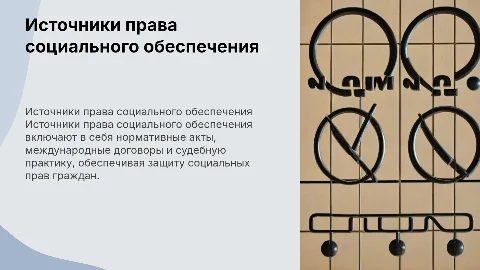 Источники права социального обеспечения