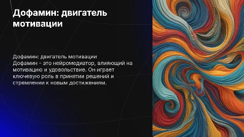 дофамин движущая сила человека