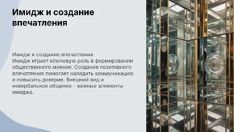 Имидж и создание впечатления