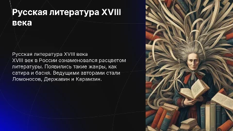РУССКАЯ КУЛЬТУРА XVIII в. ЛИТЕРАТУРА