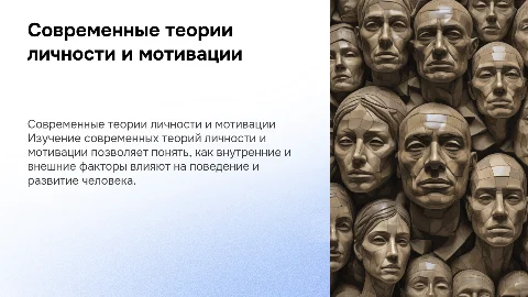 Современные теории личности и мотивации