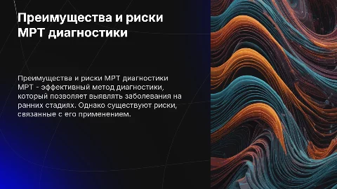 Преимущества и опасности МРТ как метода диагностики