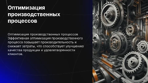 Оптимизация производственного процесса
