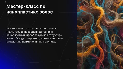 Мастер-класс по нанопластике волос: структура и советы