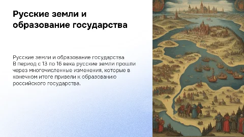 Презентация о русских землях и образовании государства
