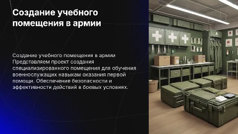 Создание специализированного помещения для обучения первой помощи
