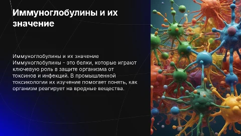 Иммуноглобулины: презентация по промышленной токсикологии