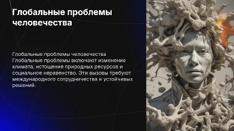 глобальные проблемы человечества