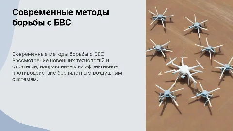 Современные средства противодействия БВС