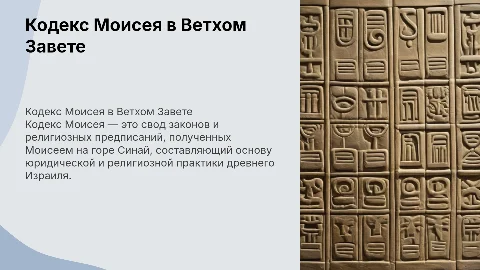 Кодекс Моисея в Ветхом Завете