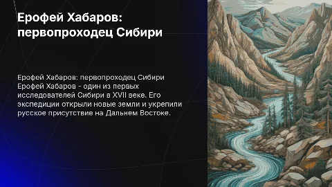 Первопроходец и путешественник Ерофей Хабаров