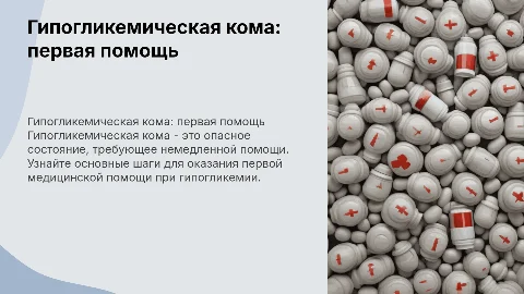 гипогликемическая кома первая медицинская помощь