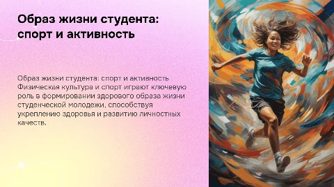 Образ жизни студенческой молодежи (физическая культура и спорт)