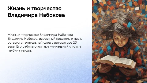 Жизнь и творчество набокова
