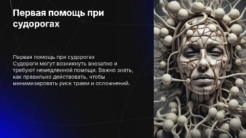 судороги первая медицинская помощь и признаки