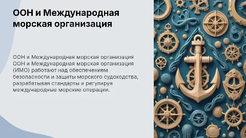 Организация Объединенных Наций, Международная морская организация