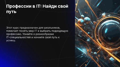 Профессии в IT: как выбрать свой путь для школьников 12-17 лет