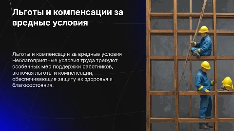 льготы и компенсации за неблагоприятные условия труда