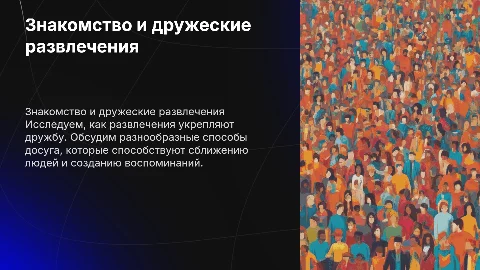 Знакомство, описание дружеских развлечений,