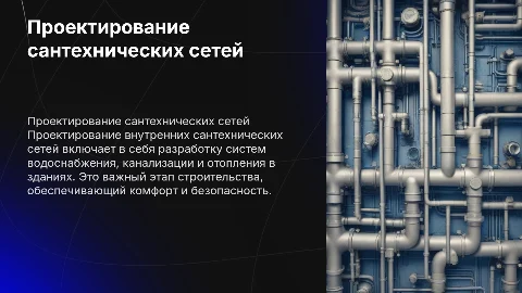 Проектирование внутренних сантехнических сетей
