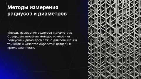 Совершенствование методов измерения радиусов и диаметров