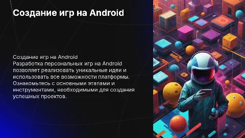 Разработка персональных игр на Android